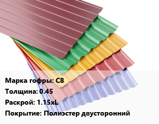 Профнастил с полимерным покрытием С8 s=0.45 1.15хL Покрытие:Полиэстер двусторонний, м2, RAL цена от 523.8 сум / м2, где купить, условия доставки в Ташкенте и Ташкентской области